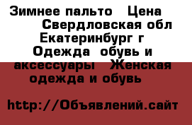 Зимнее пальто › Цена ­ 4 000 - Свердловская обл., Екатеринбург г. Одежда, обувь и аксессуары » Женская одежда и обувь   